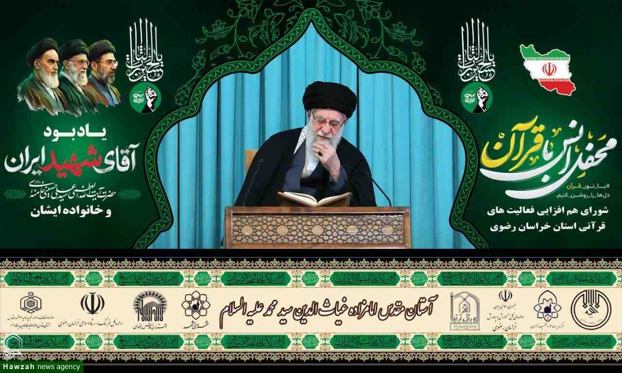 محفل انس با قرآن کریم به یاد رهبر شهید و خانواده ایشان در مشهد برگزار می‌شود