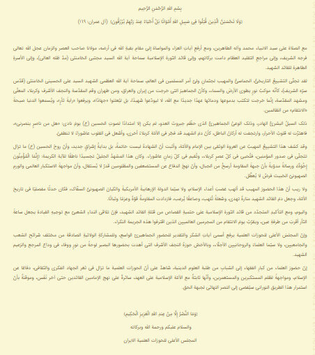 المجلس الأعلى للحوزات العلمية: التشييع المهيب للقائد الشهيد إعلان جهاد ورسالة ثأر