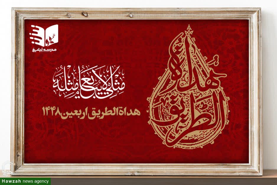 دوره تخصصی «هُدَاةُ الطَّرِیق» ویژه مبلغان اعزامی به اربعین ۱۴۴۸ برگزار می‌شود