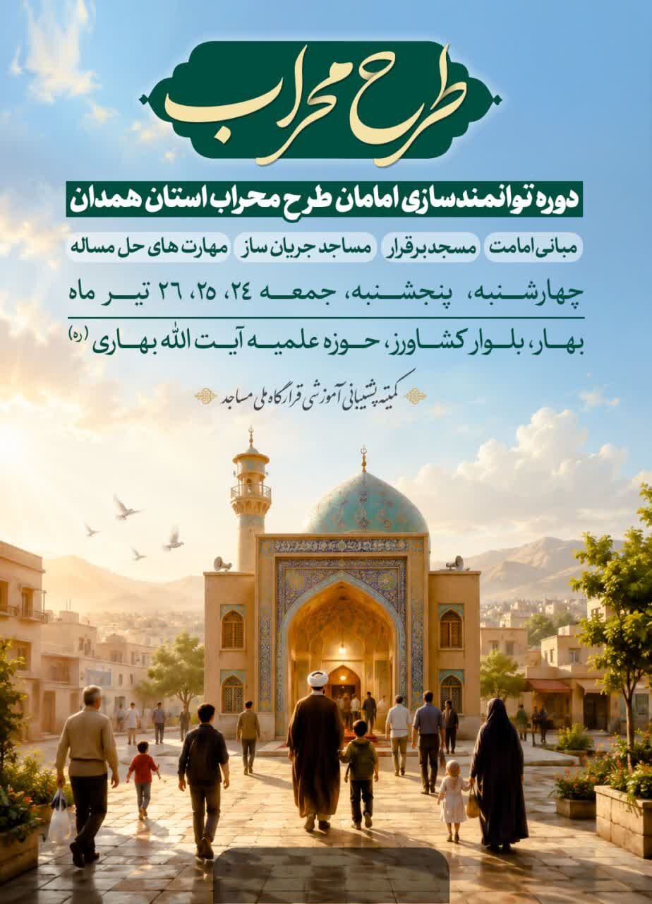 برگزاری دوره توانمندسازی امامان طرح محراب استان همدان