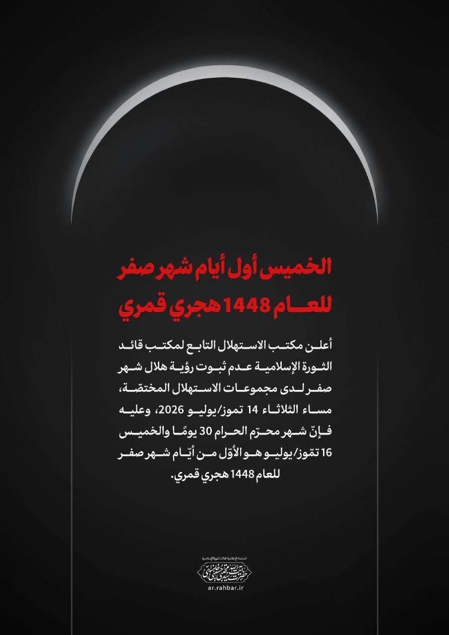 مركز الاستهلال التابع لمكتب قائد الثورة: الخميس أول أيام شهر صفر