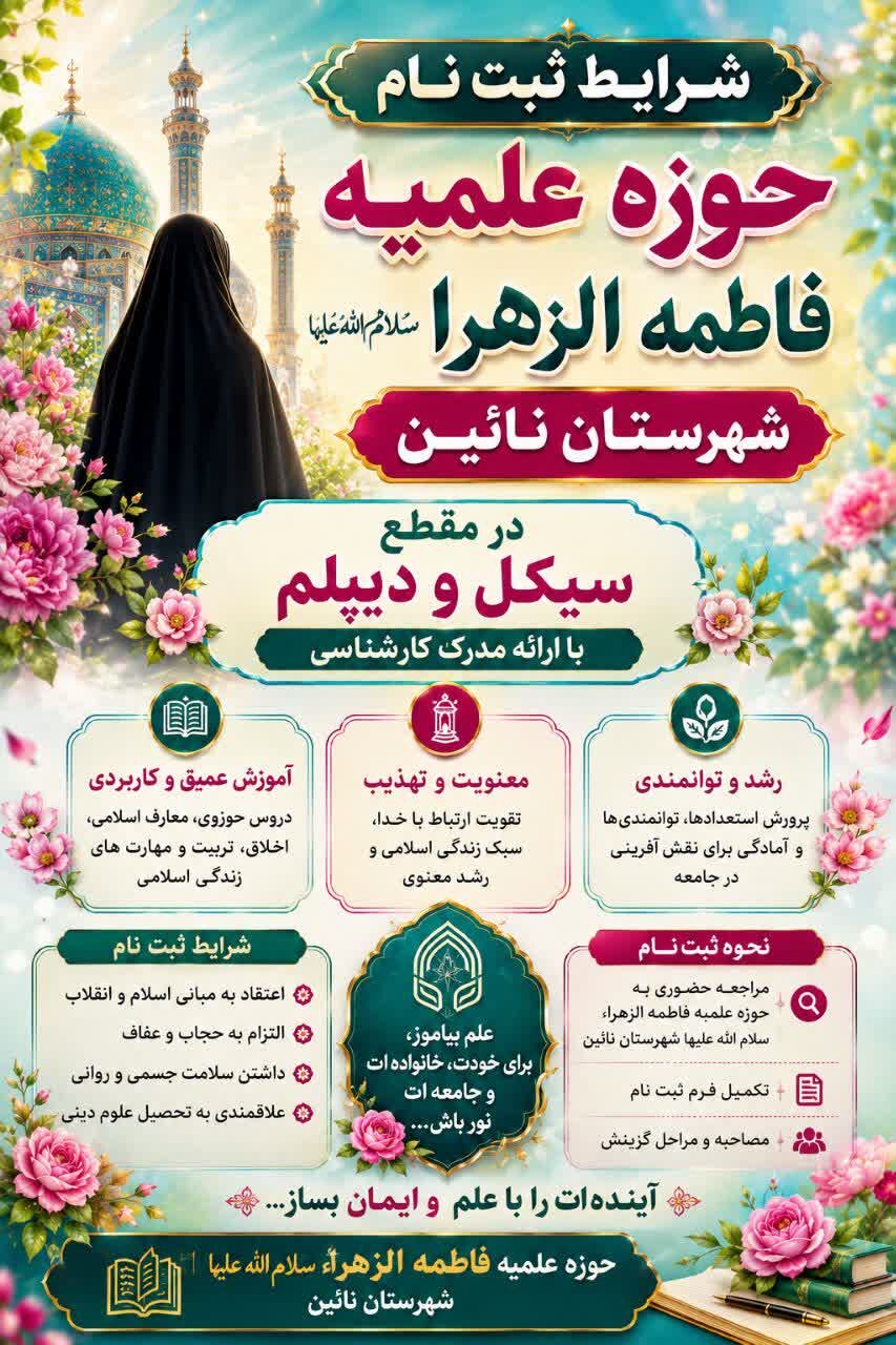 شرایط و نحوه ثبت نام مدرسه علمیه فاطمه‌الزهرا سلام الله علیها شهرستان نائین