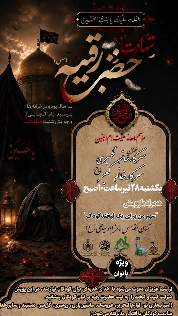 عزاداری هیئت ام‌ البنین(س) در آستان مقدس امامزاده شاه سید علی(ع)