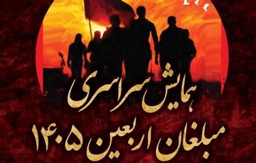 همایش سراسری مبلغان اربعین ۱۴۰۵ در قم برگزار می‌شود