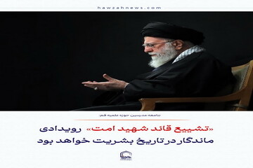 عکس نوشت| «تشییع قائد شهید امت» رویدادی ماندگار در تاریخ بشریت خواهد بود