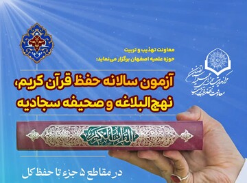 آزمون سالانه حفظ قرآن کریم، نهج‌البلاغه و صحیفه سجادیه برگزار می‌شود