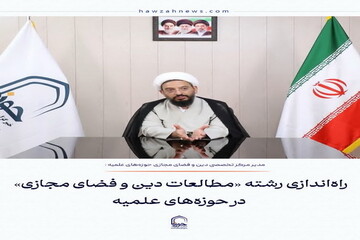 عکس نوشت| راه‌اندازی رشته «مطالعات دین و فضای مجازی» در حوزه‌های علمیه