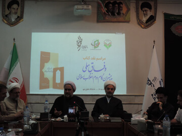 کتاب «وفاق ملی؛ پیشران گام دوم انقلاب اسلامی» بررسی شد