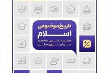 بازخوانی تاریخ از مسیر مقایسه عملکرد جریان حق و باطل در «تاریخ موضوعی اسلام»
