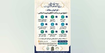 اعلام فراخوان دریافت مقاله ویژه‌نامه «تبلیغ دین در ساحت اخلاق و تربیت اسلامی»