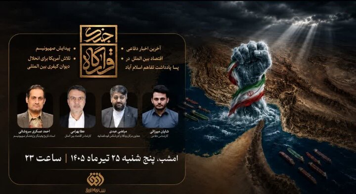 بررسی ابعاد اقتصادی، تاریخی، دفاعی و حقوقی جنگ در برنامه «قرارگاه جنگ»