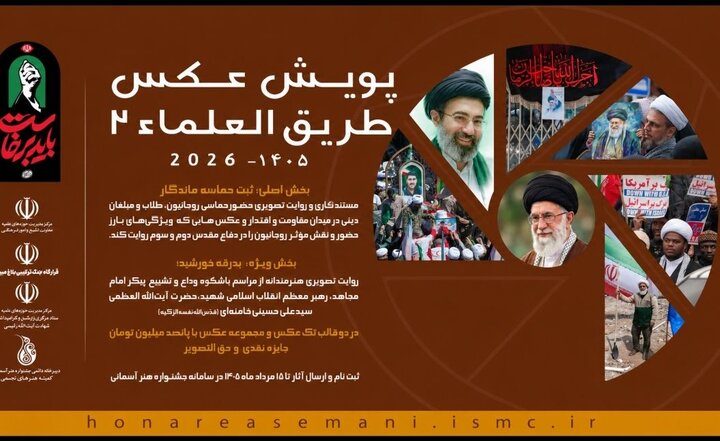 فراخوان دومین پویش ملی عکس «طریق‌العلماء» منتشر شد
