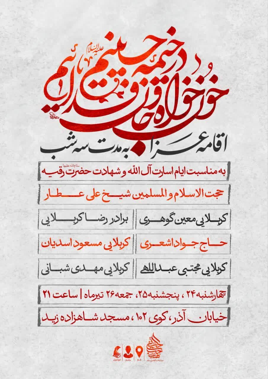 مراسم عزاداری دهه اول ماه صفر در امامزاده زید(ع)قم