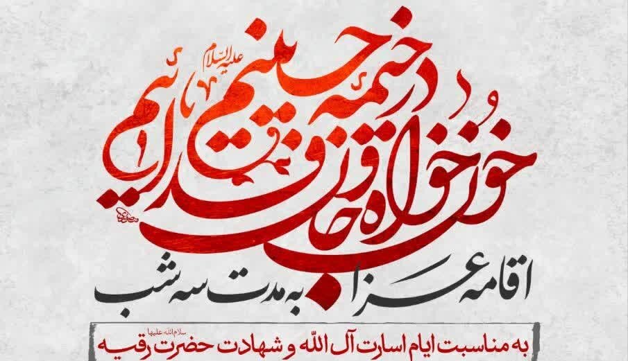 برگزاری مراسم عزاداری دهه اول ماه صفر در امامزاده زید(ع) قم