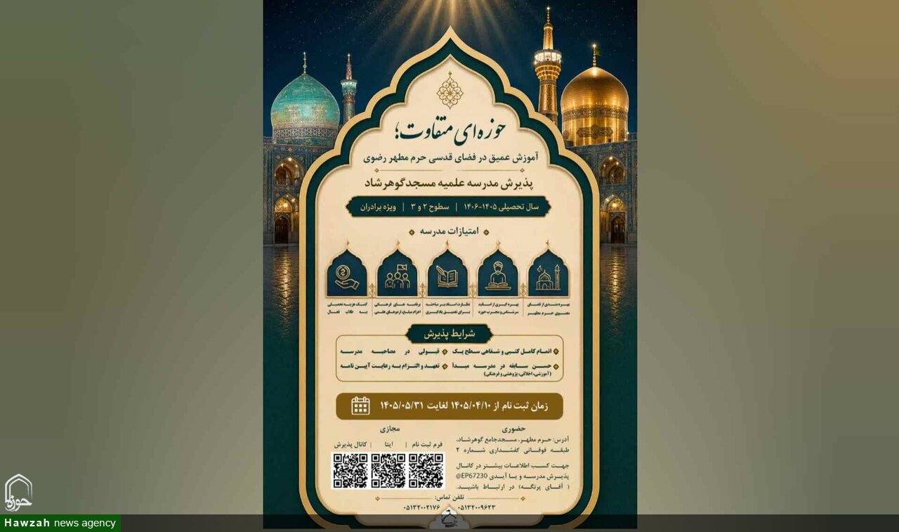 مدرسه علمیه مسجد گوهرشاد طلبه می‌پذیرد