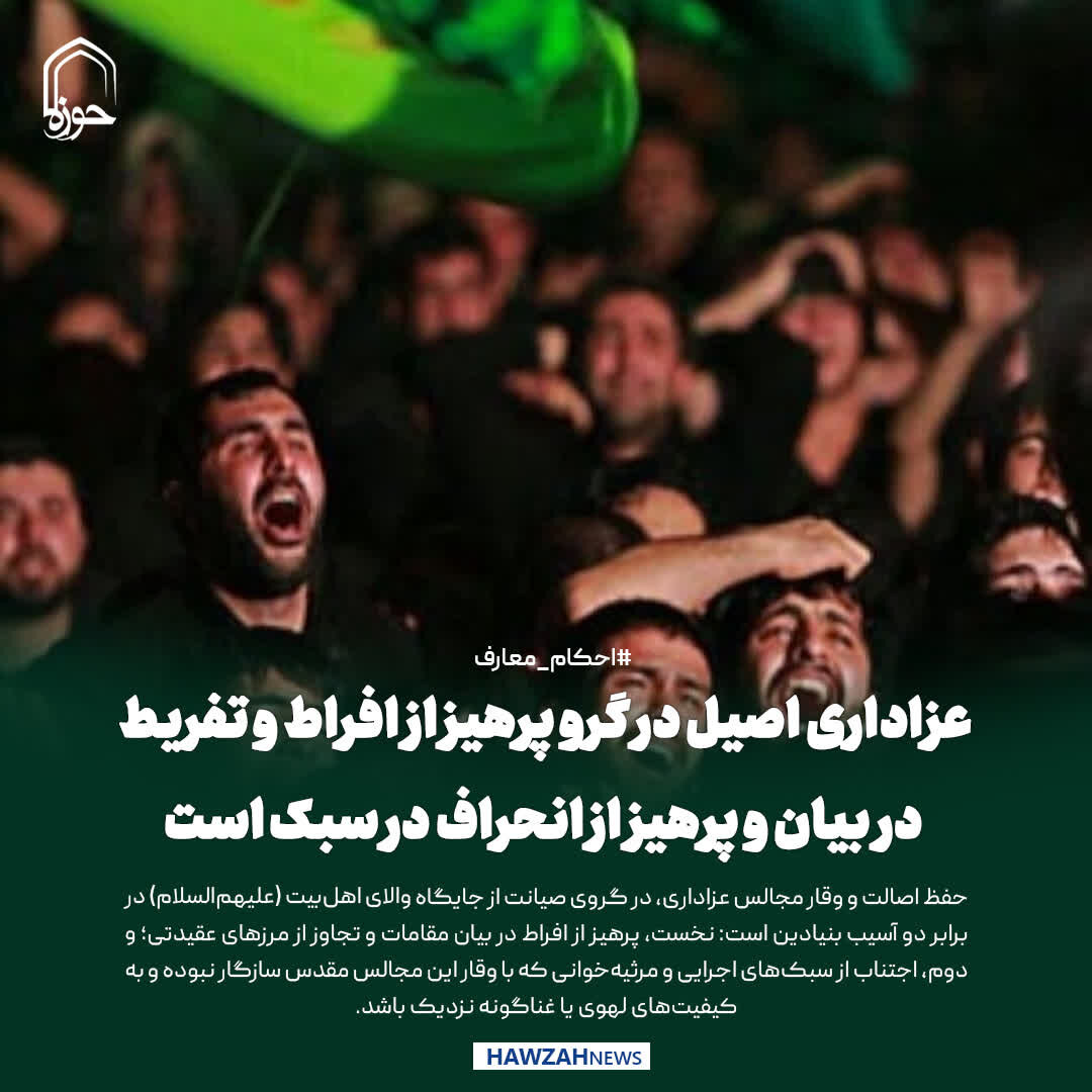 عکس نوشت| عزاداری اصیل در گرو پرهیز از افراط و تفریط در بیان و پرهیز از انحراف در سبک است