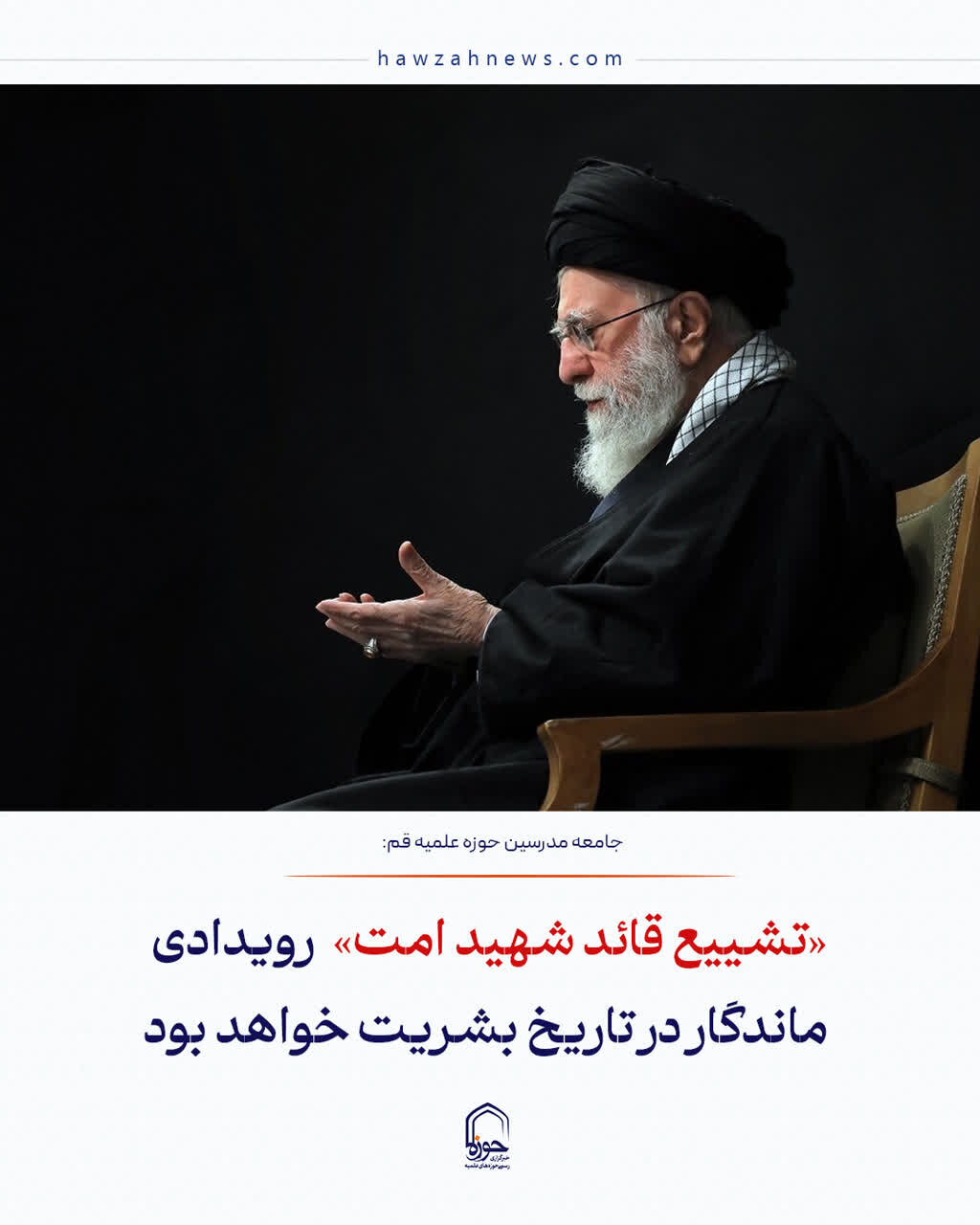 عکس نوشت| «تشییع قائد شهید امت» رویدادی ماندگار در تاریخ بشریت خواهد بود