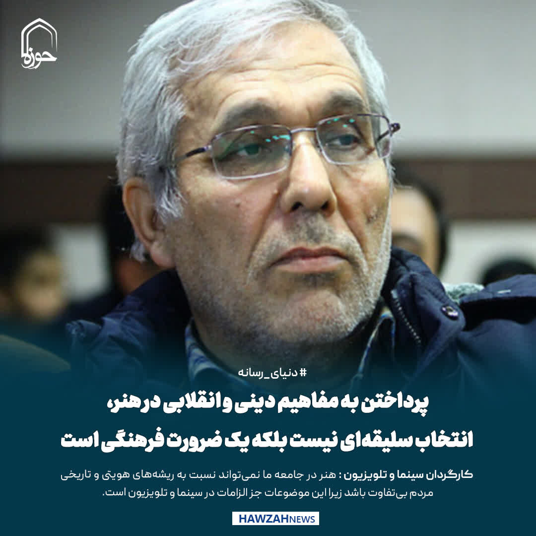 عکس نوشت| پرداختن به مفاهیم دینی و انقلابی در هنر، انتخاب سلیقه‌ای نیست بلکه یک ضرورت فرهنگی است