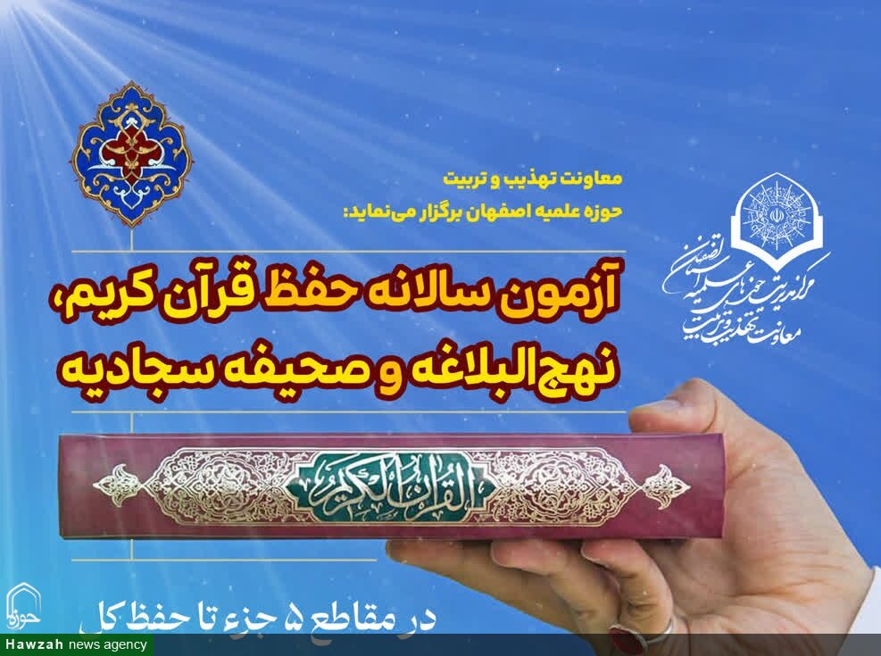 آزمون سالانه حفظ قرآن کریم، نهج‌البلاغه و صحیفه سجادیه برگزار می‌شود