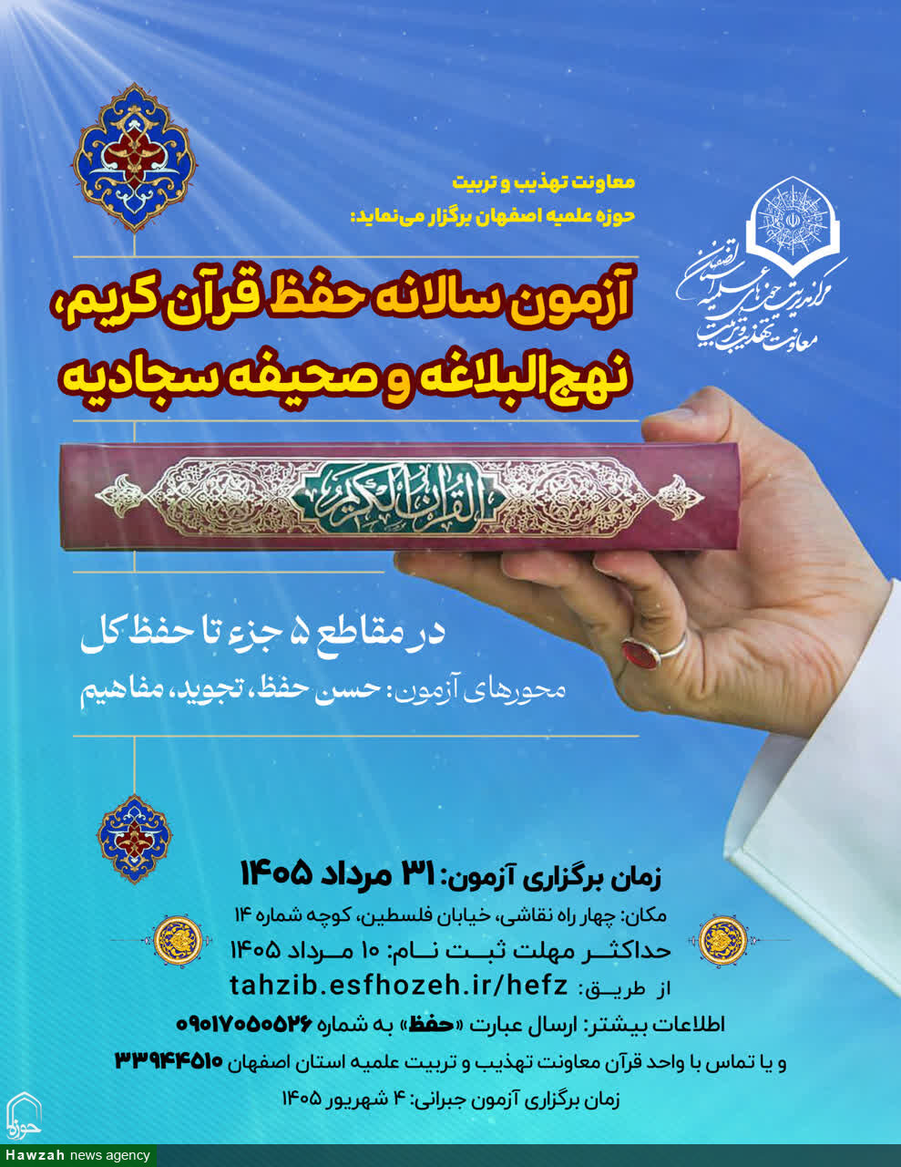 آزمون سالانه حفظ قرآن کریم، نهجالبلاغه و صحیفه سجادیه برگزار می شود