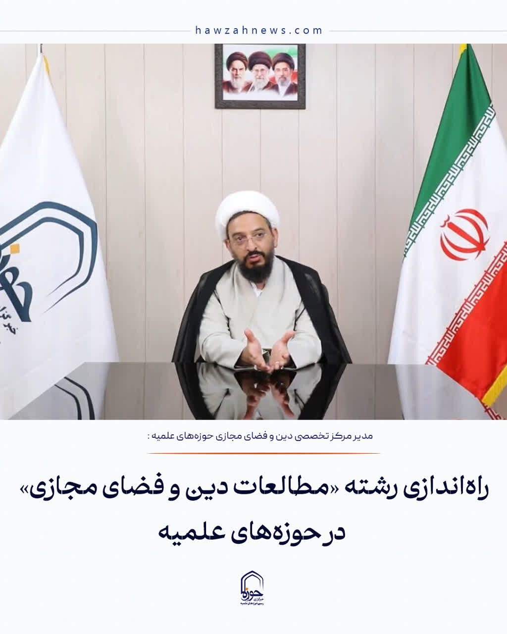 عکس نوشت| راه‌اندازی رشته «مطالعات دین و فضای مجازی» در حوزه‌های علمیه