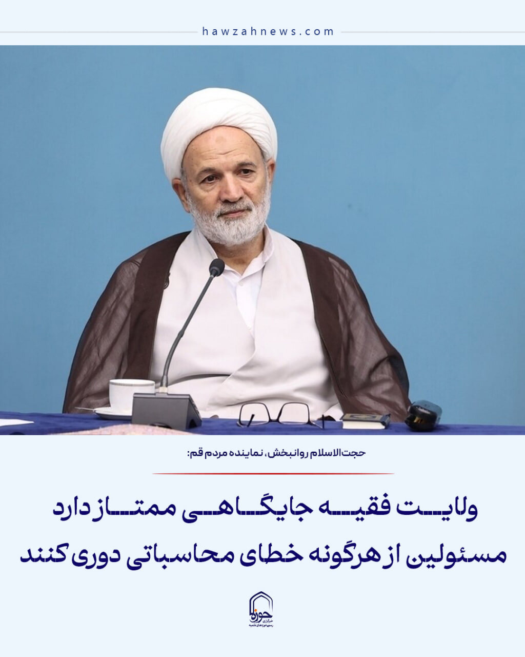 عکس نوشت| مسئولین از هرگونه خطای محاسباتی دوری کنند
