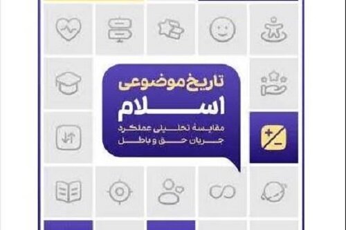 بازخوانی تاریخ از مسیر مقایسه عملکرد جریان حق و باطل در «تاریخ موضوعی اسلام»