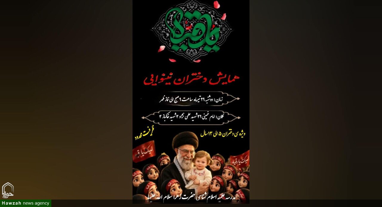 همایش «دختران نینوایی» ویژه دختران ۵ تا ۱۳ سال برگزار میشود همایش «دختران نینوایی» ویژه دختران ۵ تا ۱۳ سال برگزار میشود