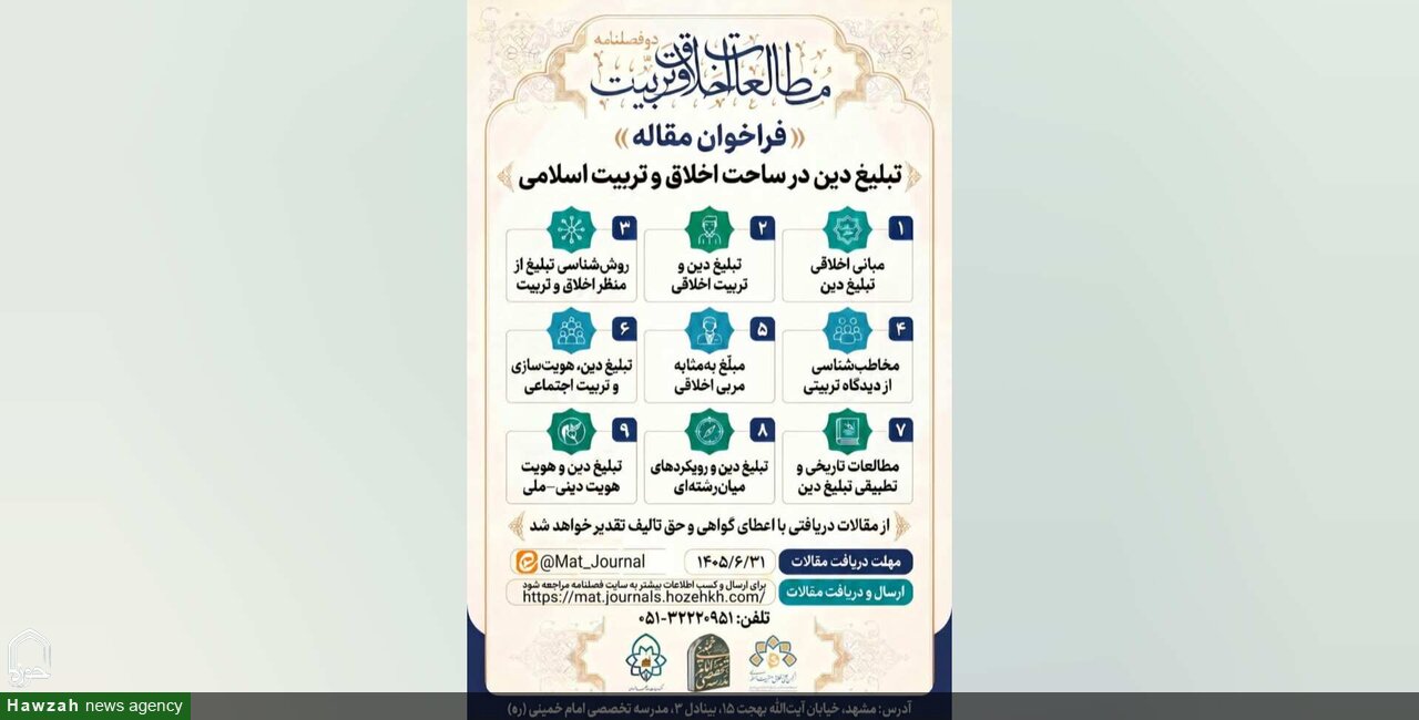 اعلام فراخوان دریافت مقاله ویژه‌نامه «تبلیغ دین در ساحت اخلاق و تربیت اسلامی»