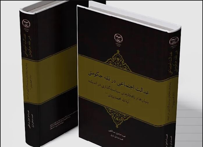 کتاب «عدالت اجتماعی در فقه حکومتی» منتشر شد کتاب «عدالت اجتماعی در فقه حکومتی» منتشر شد