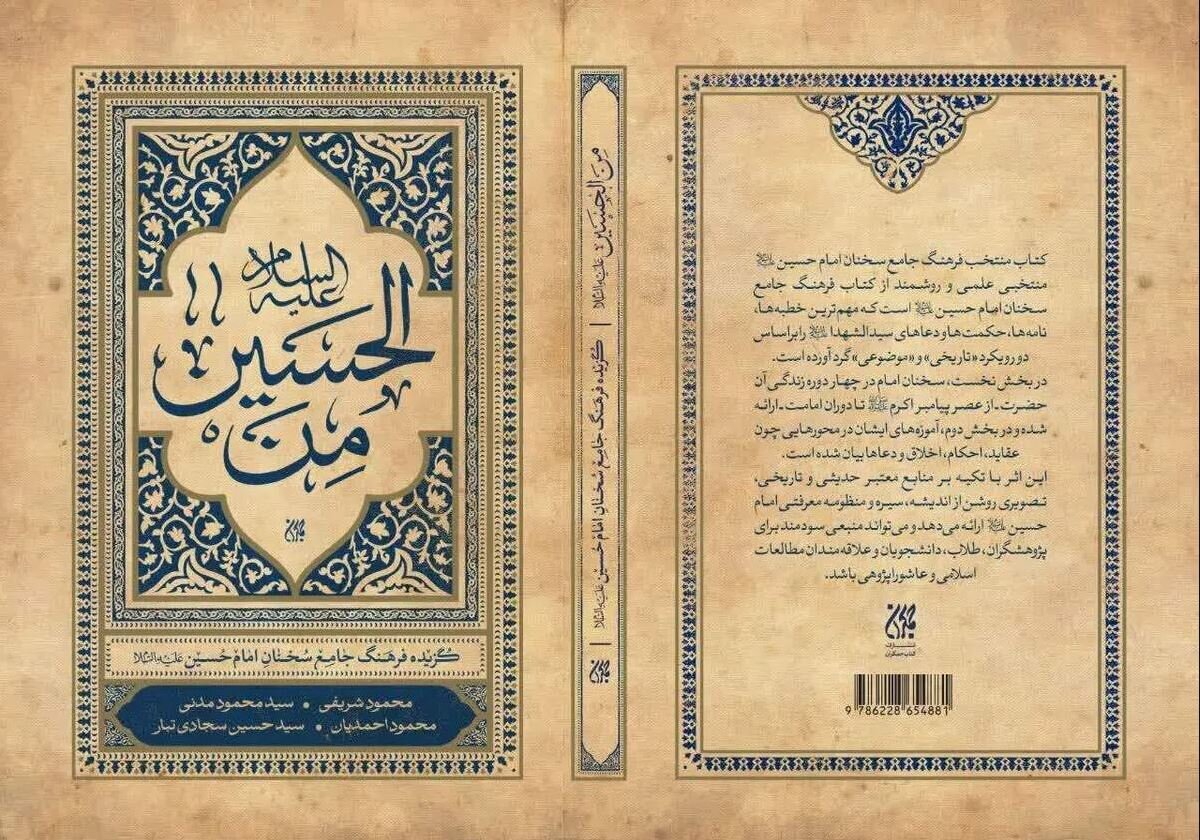 نجوای بیواسطه با سیدالشهداء در «من الحسین» نجوای بیواسطه با سیدالشهداء در «من الحسین»