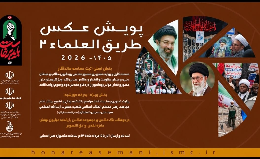 فراخوان دومین پویش ملی عکس «طریق‌العلماء» منتشر شد