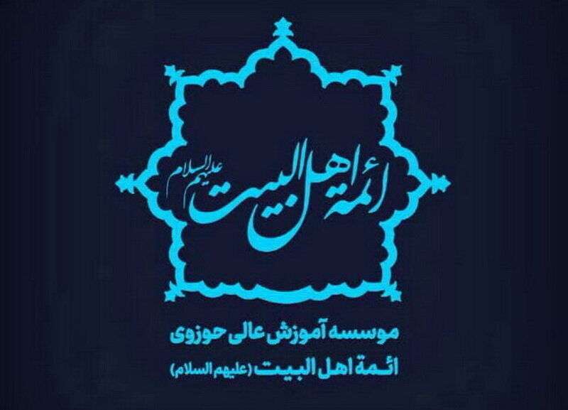 ثبت نام در مؤسسه آموزش عالی حوزوی ائمه اهل‌البیت کاشان تا چهارم مرداد تمدید شد