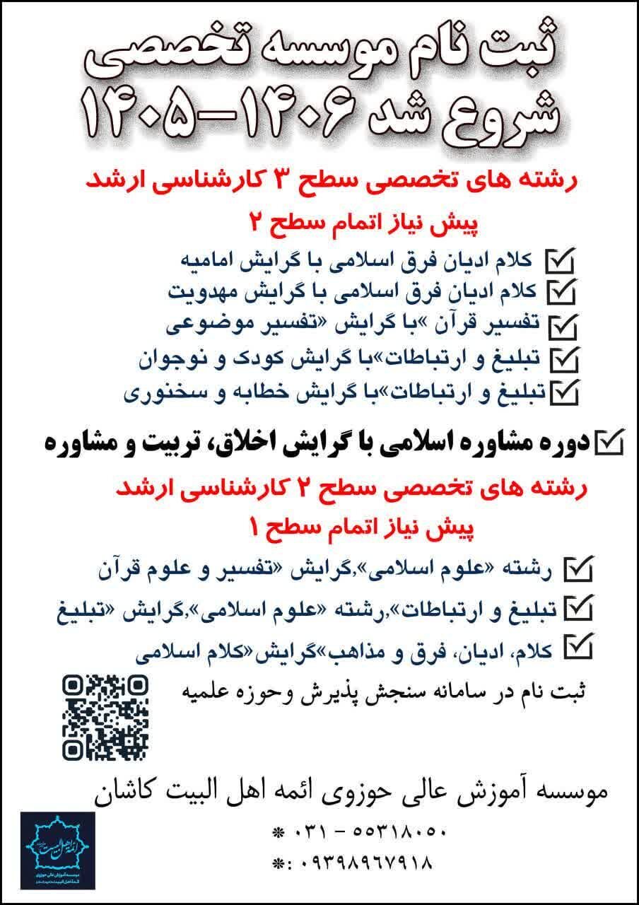 ثبت نام در مؤسسه آموزش عالی حوزوی ائمه اهل‌البیت کاشان تا چهارم مرداد تمدید شد