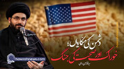 ویڈیو/ دشمن کی مکّاریاں؛ خوراک اور صحت کی جنگ