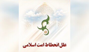 ریشه‌های انحطاط امت اسلامی در ۵۰ سال پس از رحلت پیامبر(ص) چه بود؟