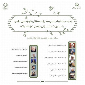 قم میزبان نخستین همایش ملی مدیران استانی حوزه‌های علمیه با محوریت حکمرانی جمعیت و خانواده