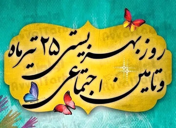 بهزیستی ۱۷۴ خدمت به جامعه ارائه می‌کند