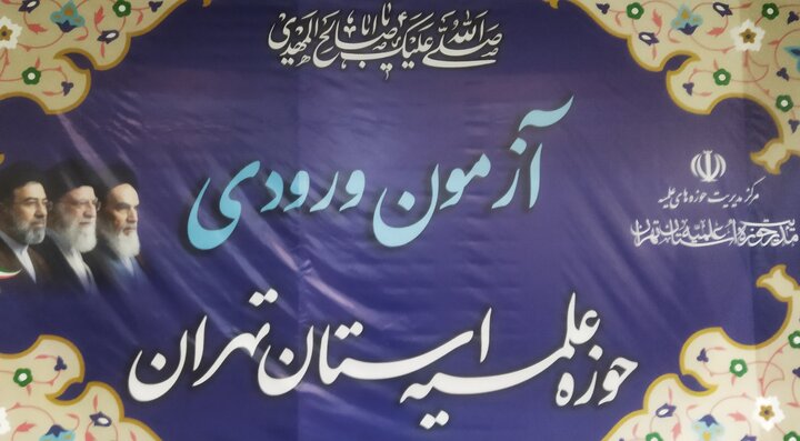 تصاویر/ آزمون ورودی حوزه علمیه استان تهران