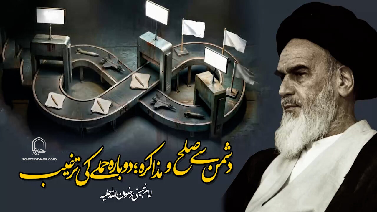 ویڈیو/ دشمن سے صلح و مذاکرہ؛ دوبارہ حملے کی ترغیب | امام خمینیؒ