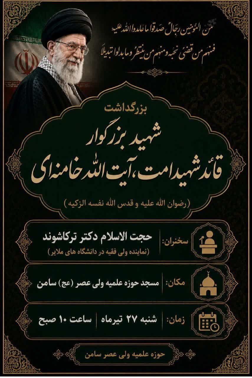 برگزاری مراسم یادبود رهبر شهید انقلاب در مدرسه علمیه ولیعصر(عج) سامن