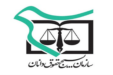 بیانیه سازمان بسیج حقوق‌دانان استان همدان در محکومیت حمله آمریکا به بیمارستان شهید بقایی اهواز