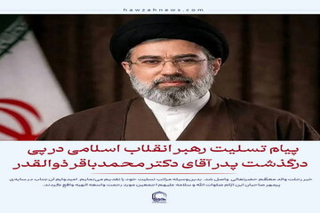 عکس نوشت| پیام تسلیت رهبر انقلاب اسلامی در پی درگذشت پدر آقای دکتر محمدباقر ذوالقدر