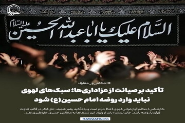 عکس نوشت| تأکید بر صیانت از عزاداری‌ها؛ سبک‌های لهوی نباید وارد روضه امام حسین(ع) شود