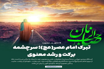 عکس نوشت| تبرک امام عصر(عج)؛ سرچشمه برکت و رشد معنوی