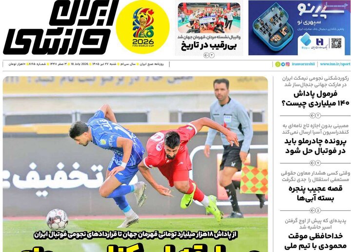 صفحه اول روزنامه‌های  شنبه 27 تیر ماه
