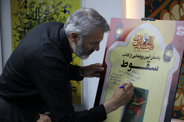 تصاویر/آیین رونمایی از کتاب «سقوط» در شهر اراک
