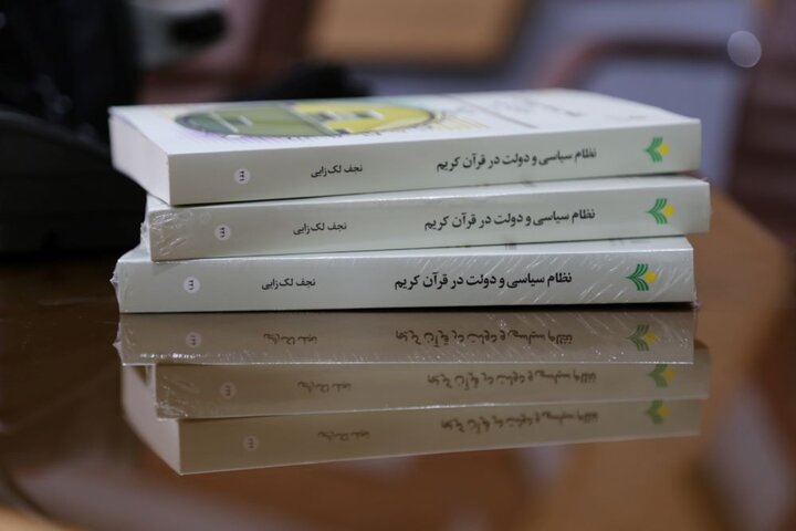 گزارش تصویری/ آیین رونمایی کتاب «نظام سیاسی و دولت در قرآن کریم» به قلم حجت الاسلام نجف لکزایی