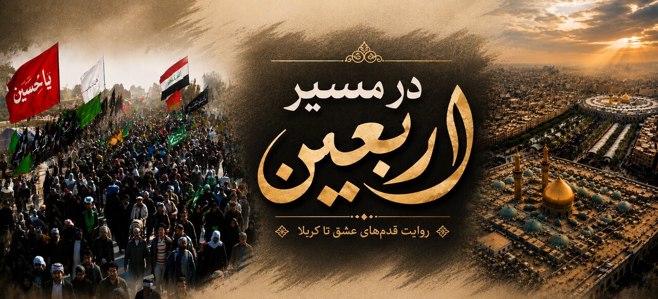 در مسیر اربعین