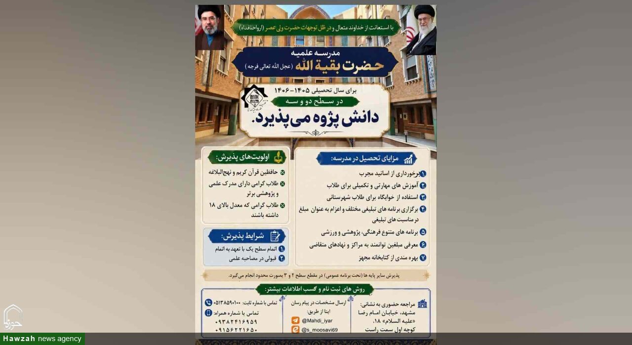 پذیرش دانش‌پژوه در مقاطع سطح دو و سه مدرسه علمیه حضرت بقیة‌الله(عج)